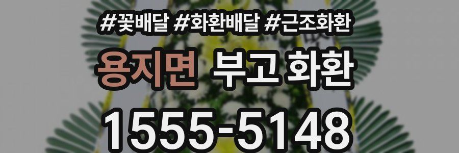 용지면 부고 화환