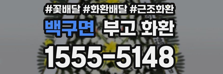 백구면 부고 화환
