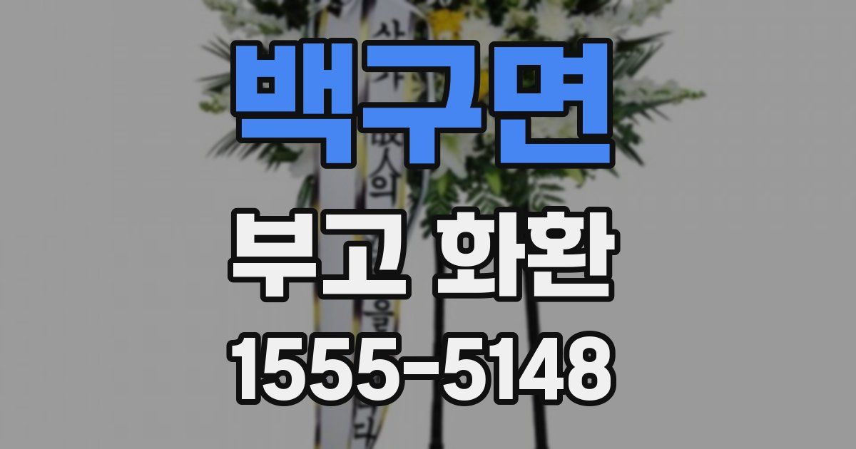 백구면 부고 화환