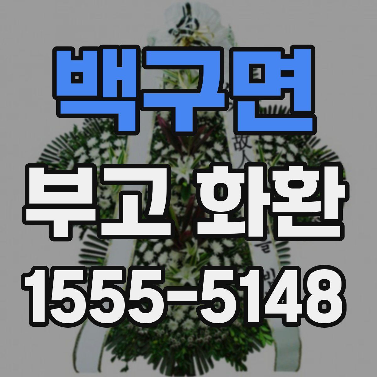 백구면 부고 화환