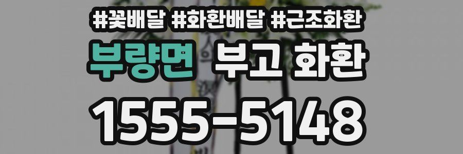 부량면 부고 화환