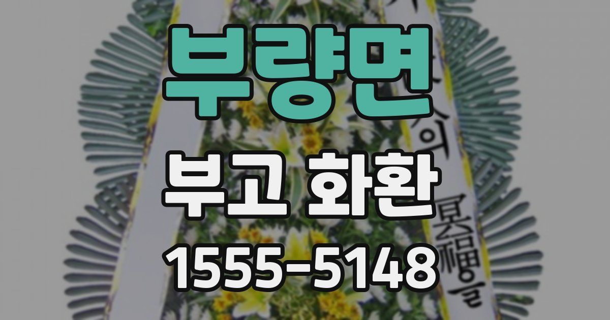 부량면 부고 화환