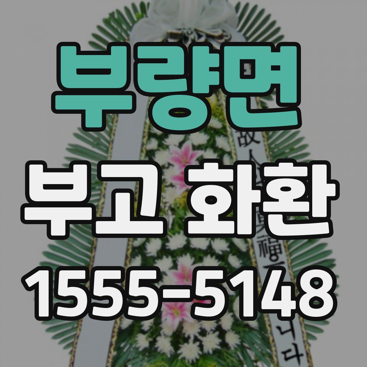 부량면 부고 화환