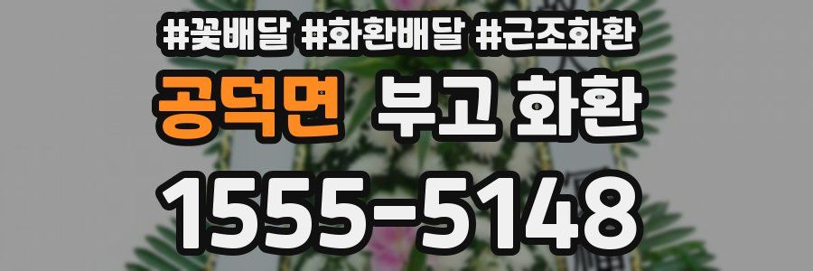 공덕면 부고 화환