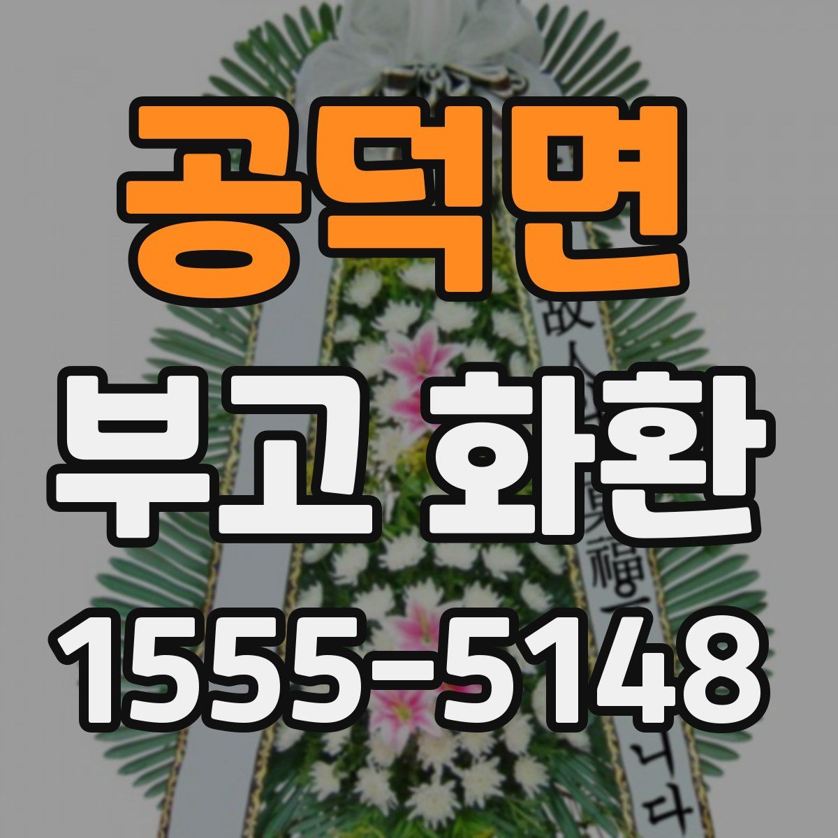 공덕면 부고 화환