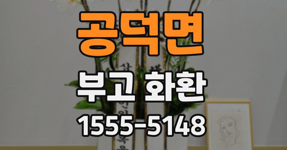 공덕면 부고 화환
