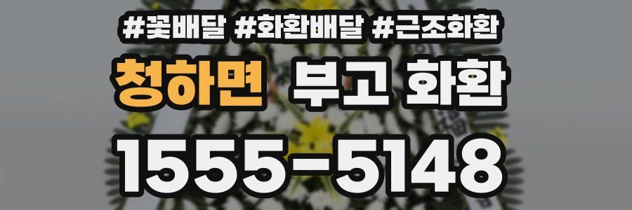 청하면 부고 화환