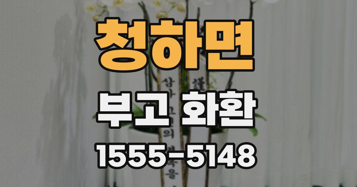 청하면 부고 화환
