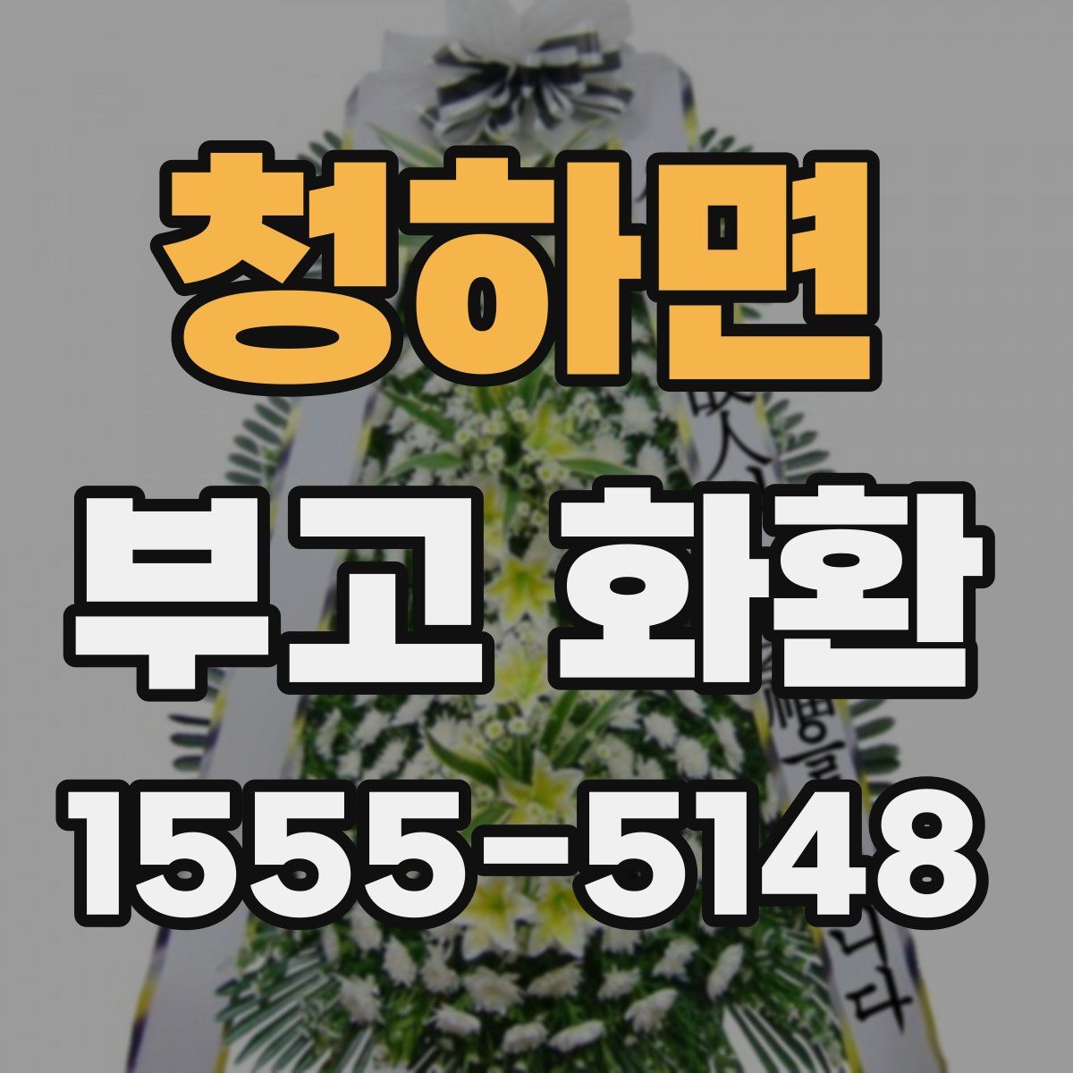청하면 부고 화환