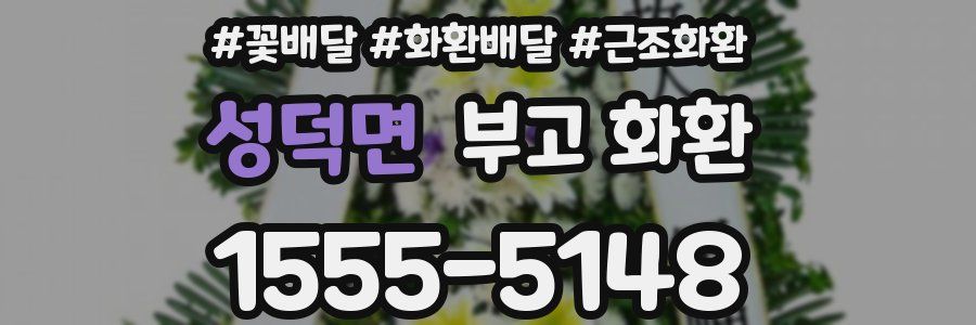 성덕면 부고 화환
