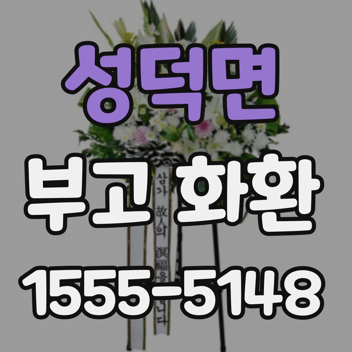 성덕면 부고 화환
