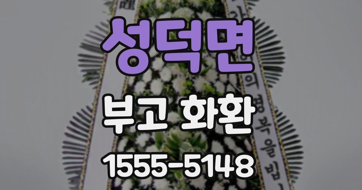 성덕면 부고 화환