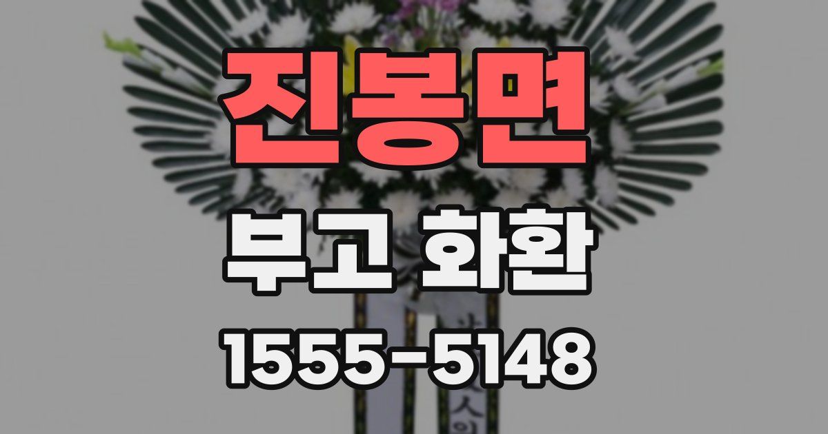 진봉면 부고 화환