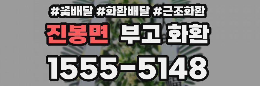 진봉면 부고 화환