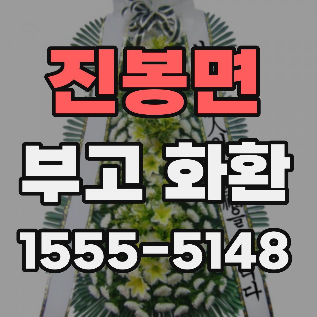 진봉면 부고 화환