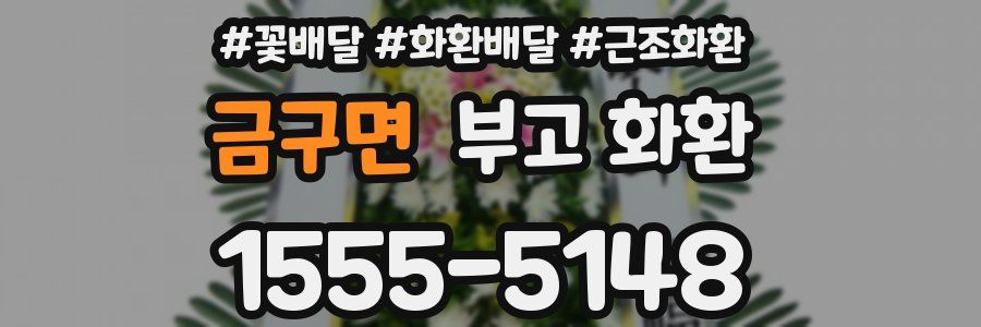 금구면 부고 화환