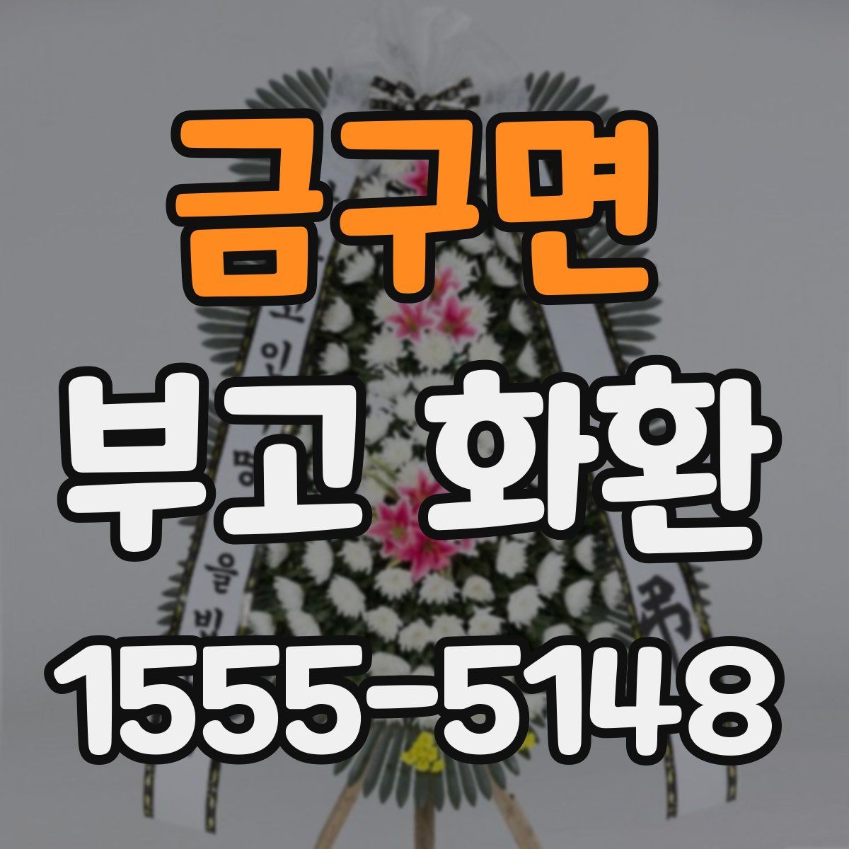 금구면 부고 화환