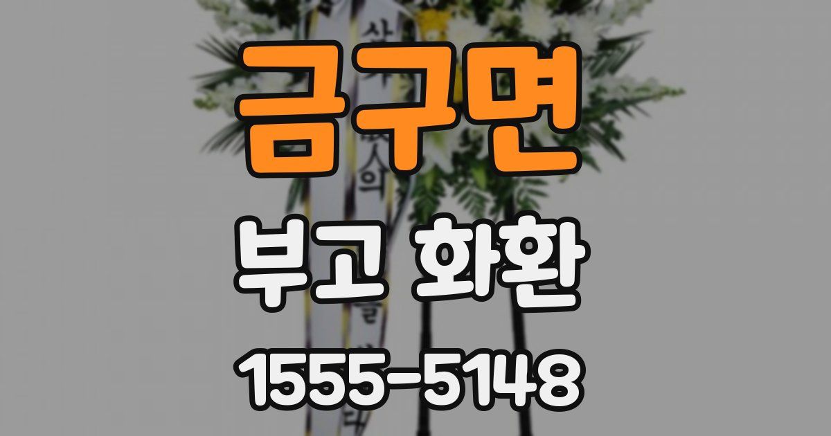 금구면 부고 화환