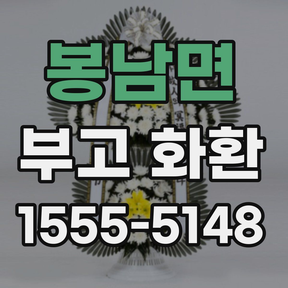 봉남면 부고 화환