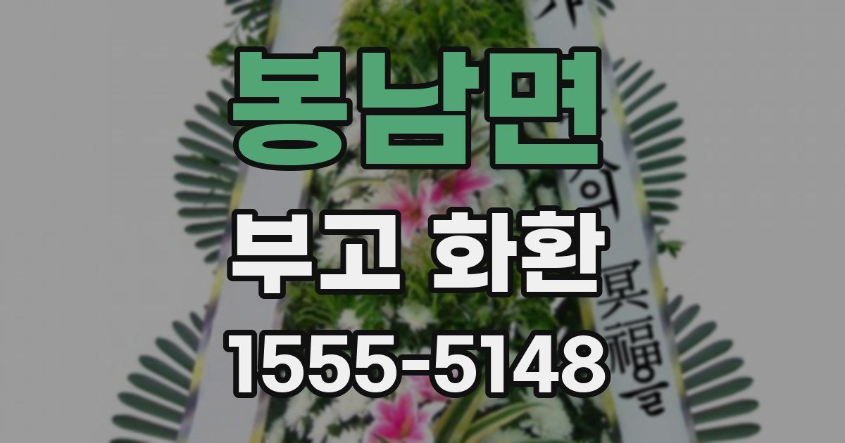 봉남면 부고 화환