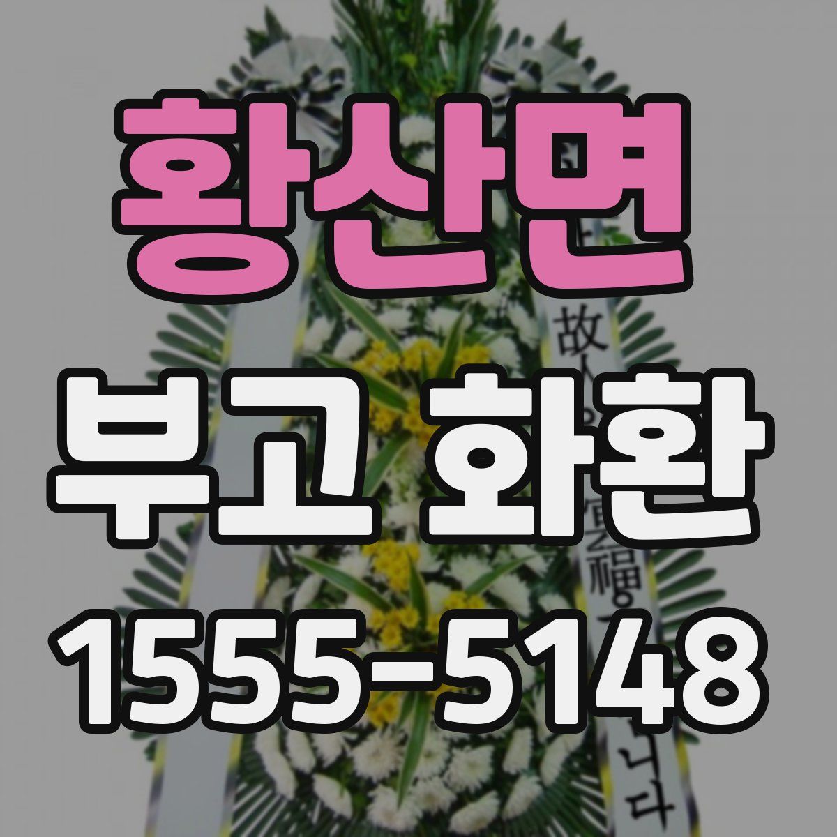 황산면 부고 화환