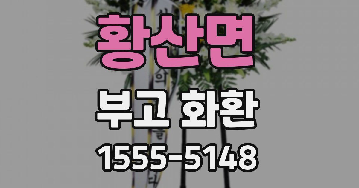 황산면 부고 화환