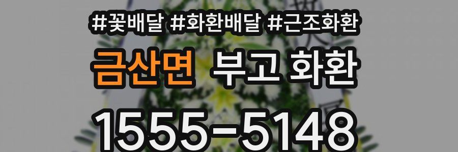 금산면 부고 화환