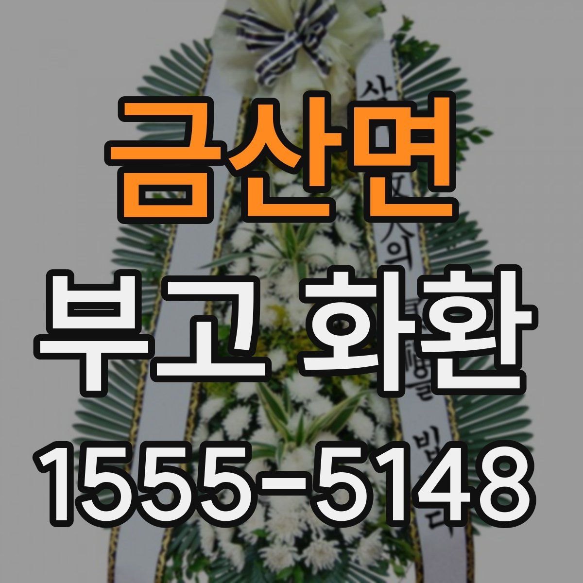 금산면 부고 화환