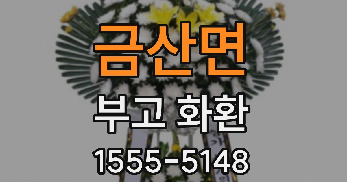 금산면 부고 화환