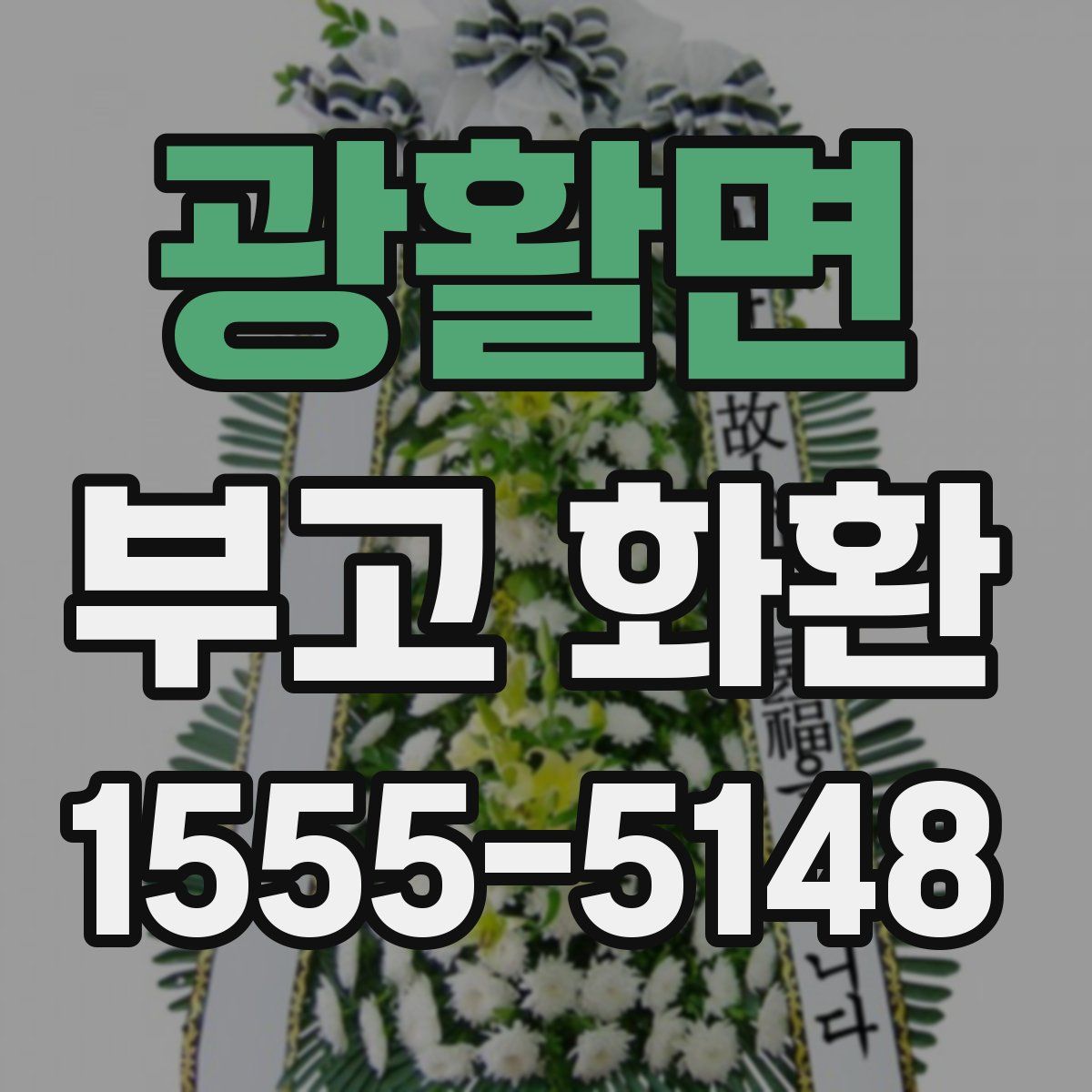 광활면 부고 화환