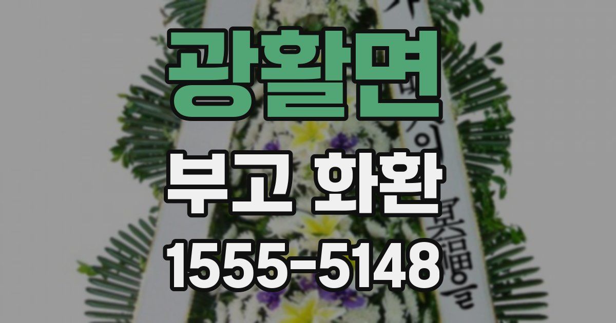 광활면 부고 화환