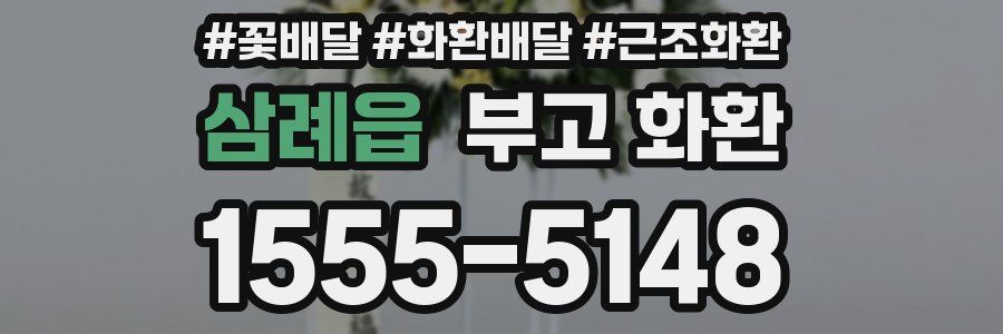 삼례읍 부고 화환