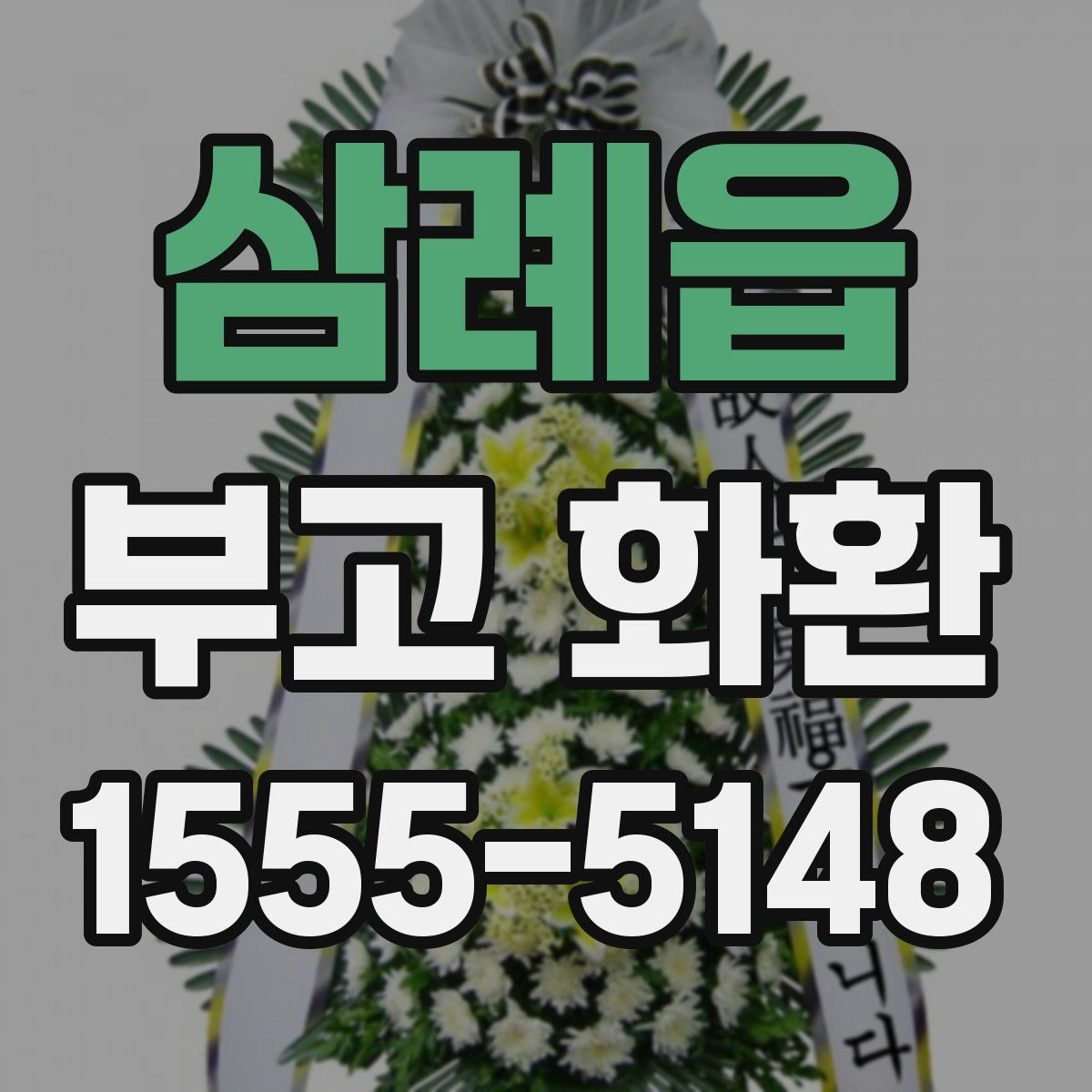 삼례읍 부고 화환