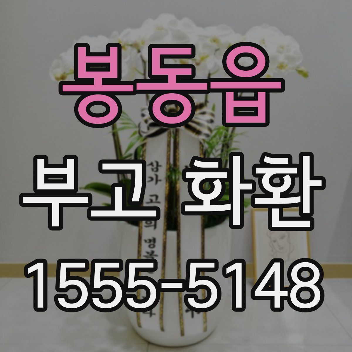 봉동읍 부고 화환
