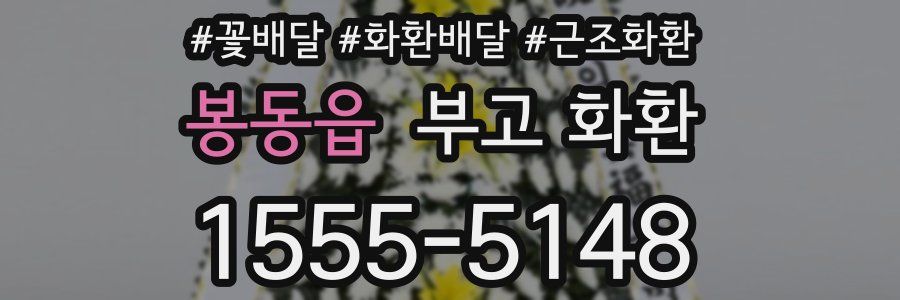 봉동읍 부고 화환