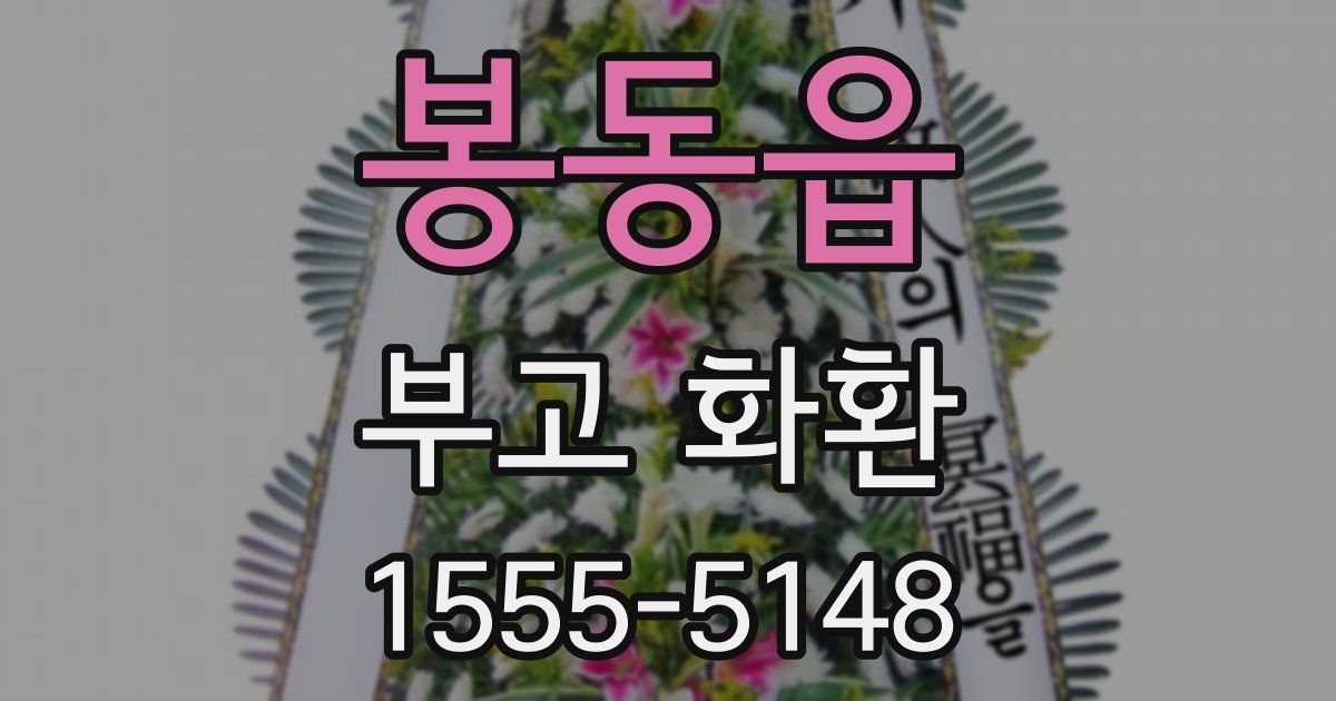 봉동읍 부고 화환