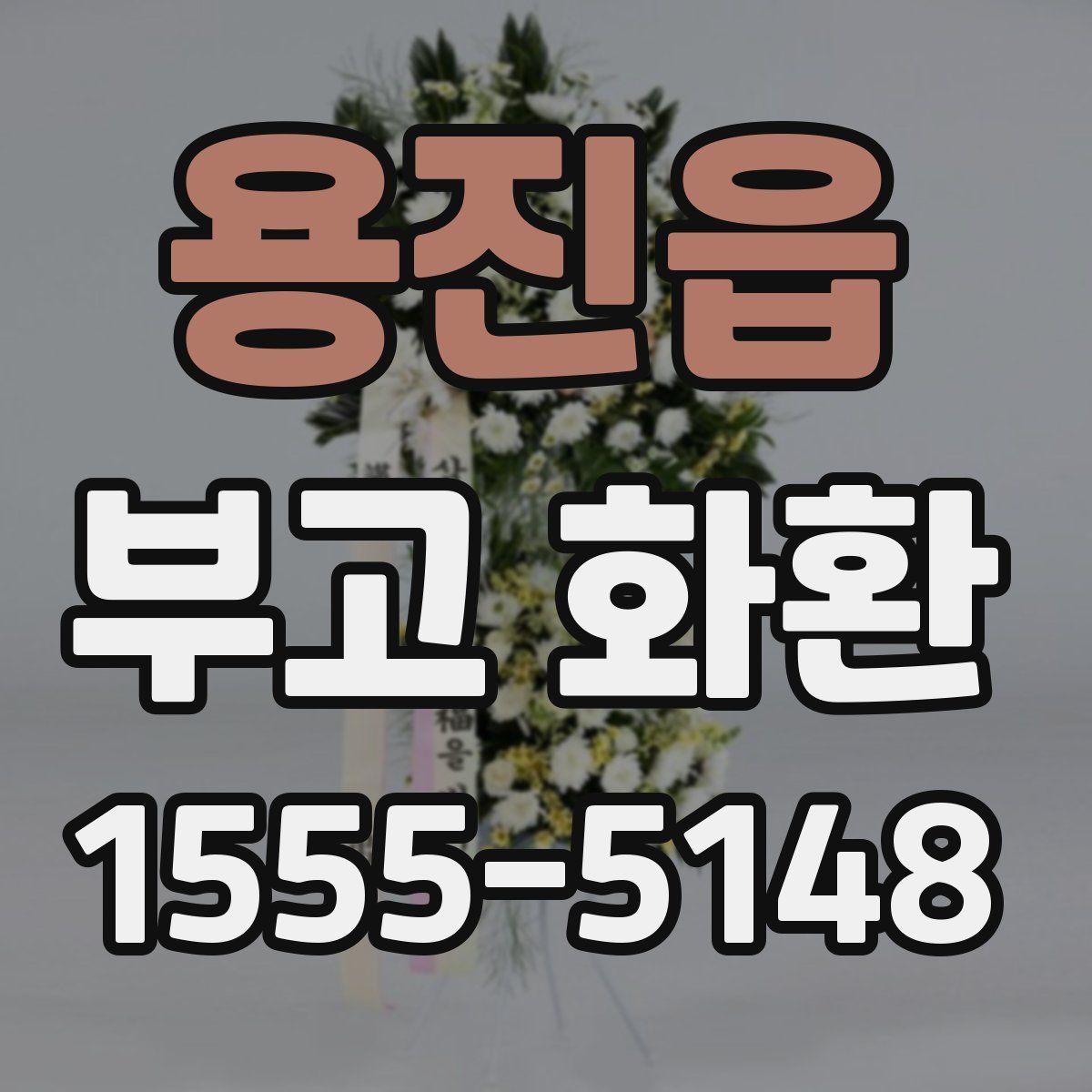용진읍 부고 화환