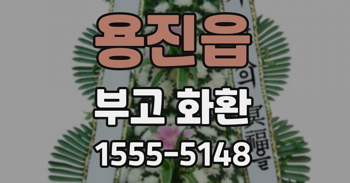 용진읍 부고 화환
