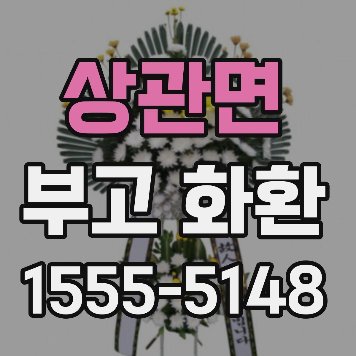 상관면 부고 화환