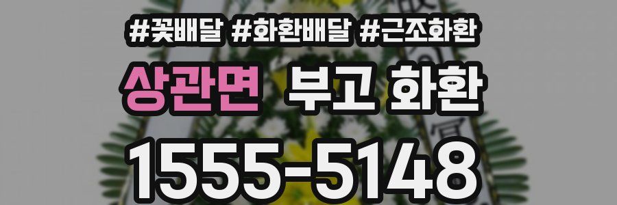 상관면 부고 화환