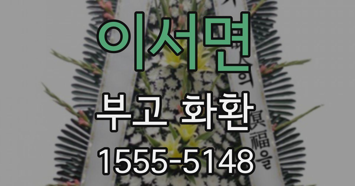 이서면 부고 화환