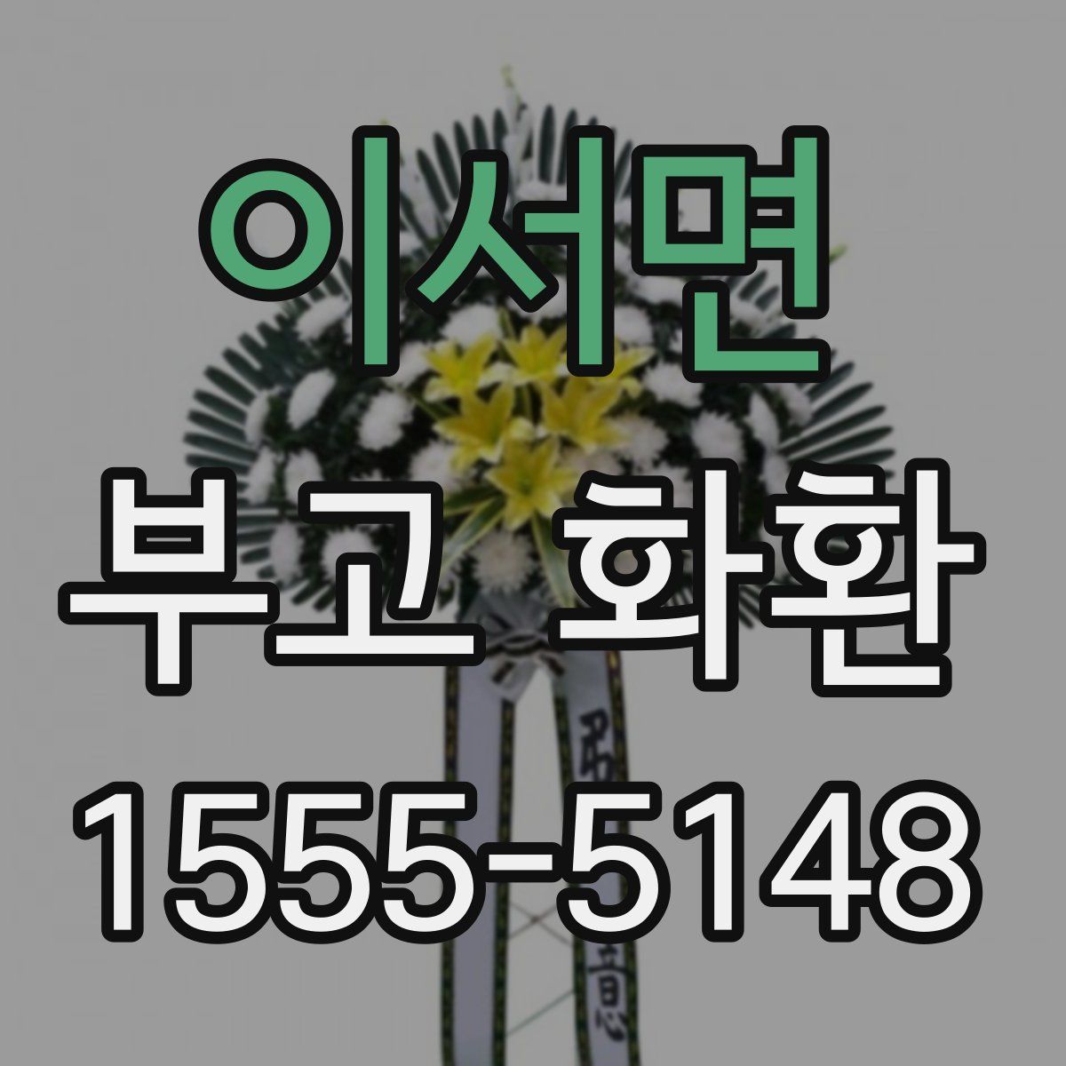 이서면 부고 화환