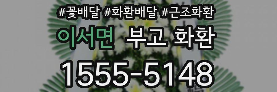 이서면 부고 화환