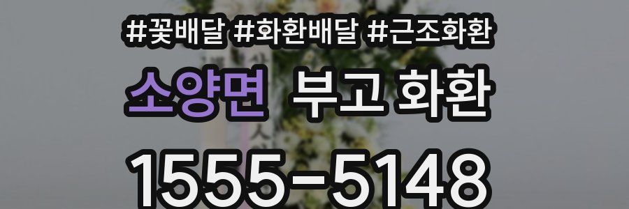 소양면 부고 화환