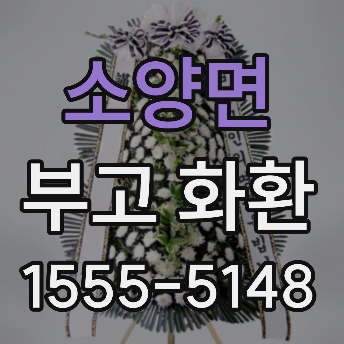 소양면 부고 화환