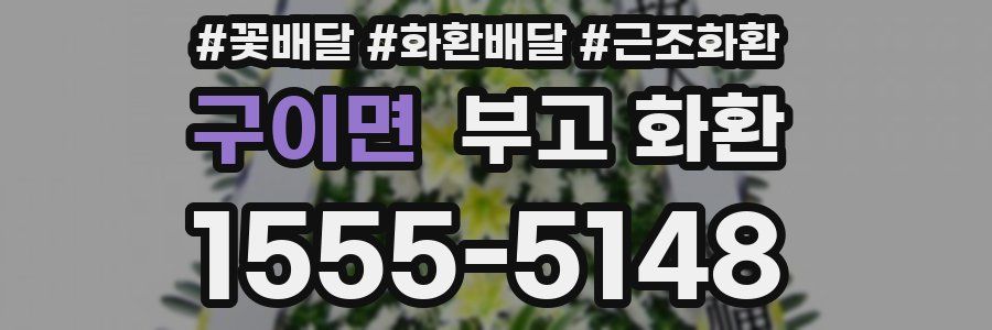 구이면 부고 화환