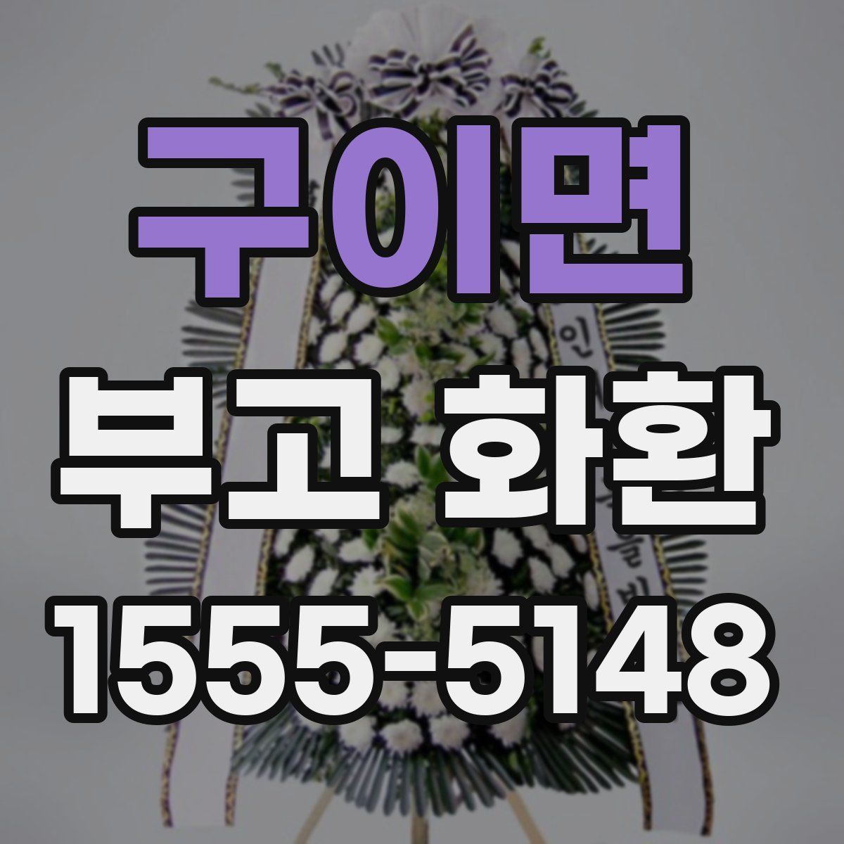 구이면 부고 화환