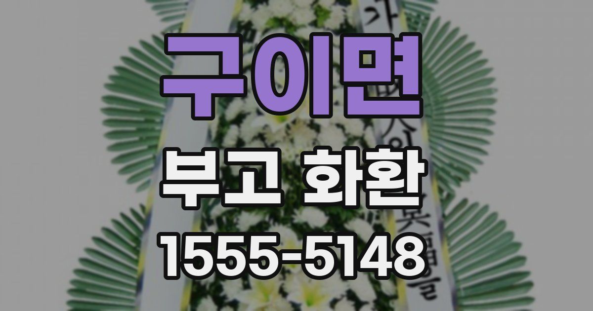 구이면 부고 화환