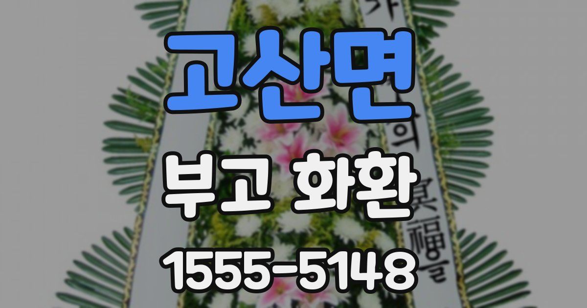고산면 부고 화환