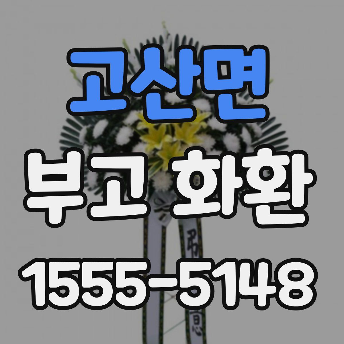 고산면 부고 화환